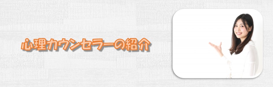 心理カウンセラーの紹介－札幌　カウンセリング　こころの相談所｜当カウンセリングルームの心理カウンセラーについて